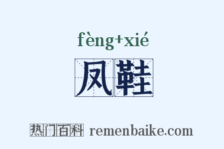 凤鞋是什么意思的图片